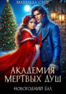 Академия мертвых душ. Новогодний бал