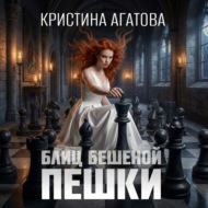 Блиц бешеной пешки