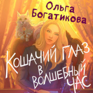Кошачий глаз в волшебный час
