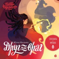 Тайны Чароводья. Друг или враг. Книга вторая