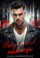 Хочу тебя навсегда