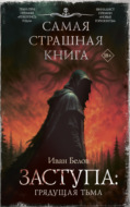 Заступа: Грядущая тьма