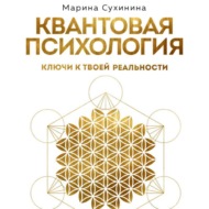 Квантовая психология. Ключи к твоей реальности