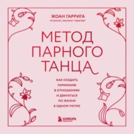 Метод парного танца. Как создать гармонию в отношениях и двигаться по жизни в одном ритме