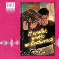 12 правил, чтобы не влюбиться