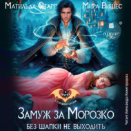 Замуж за Морозко. Без шапки не выходить