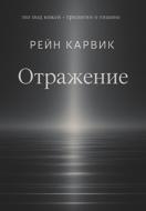 Отражение