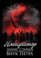 Внук Петра. Император