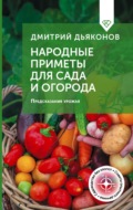 Народные приметы для сада и огорода. Предсказания урожая