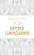 Время ожидания