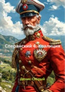 Сперанский 4. Коалиция