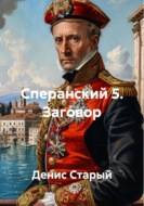 Сперанский 5. Заговор