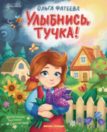 Улыбнись, тучка!