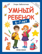 Умный ребенок. 6-7 лет