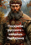 Поскреби русского - найдёшь ТарТарина