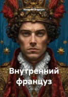 Внутренний француз
