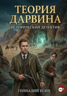 Теория Дарвина (Исторический детектив)