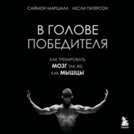 В голове победителя. Как тренировать мозг так же, как мышцы
