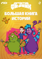 Детектив Финник. Большая книга историй