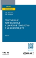 Современные компьютерные и цифровые технологии в банковском деле. Учебник для вузов