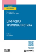 Цифровая криминалистика 3-е изд., пер. и доп. Учебник для вузов