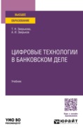 Цифровые технологии в банковском деле. Учебник для вузов