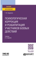 Психологическая коррекция и реабилитация участников боевых действий 2-е изд. Учебник для бакалавриата и специалитета