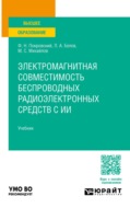 Электромагнитная совместимость беспроводных радиоэлектронных средств с ИИ. Учебник для вузов