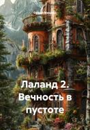 Лаланд 2. Вечность в пустоте