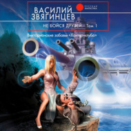 Не бойся друзей. Том 1. Викторианские забавы «Хантер-клуба»