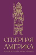 Северная Америка. Краткая история с иллюстрациями