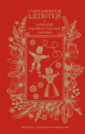 Старославянские шепотки. Олонецкий и Великоустюжский сборники