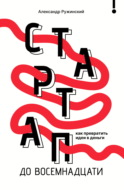 Стартап до 18. Как превратить идеи в деньги