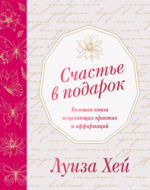 Счастье в подарок