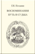 Воспоминания. Путь и судьба