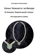 Колье «Нежность» из бисера в технике «Кирпичный стежок». Инструкция и схемы