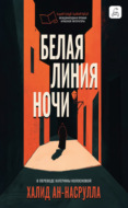 Белая линия ночи