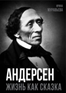 Андерсен. Жизнь великого сказочника