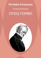 Отец Горио
