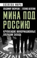 Мина под Россию. Крупнейшие информационные операции Запада