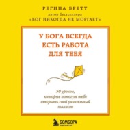 У Бога всегда есть работа для тебя. 50 уроков, которые помогут тебе открыть свой уникальный талант