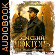 Земский докторъ. Книга 2. Обострение