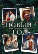 Новый год под одним небом