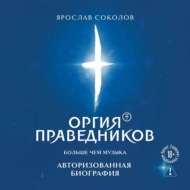 Оргия Праведников: больше, чем музыка. Авторизованная биография