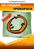 По следам Уробороса. Заметки сам себе аналитика