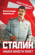 Сталин. Нашей юности полет