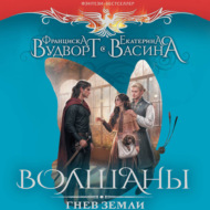 Волшаны. Гнев земли