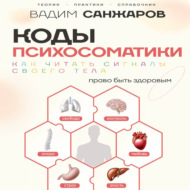 Коды психосоматики. Как читать сигналы своего тела
