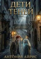 Дети теней. Торт или ботинки