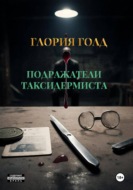 Подражатели Таксидермиста